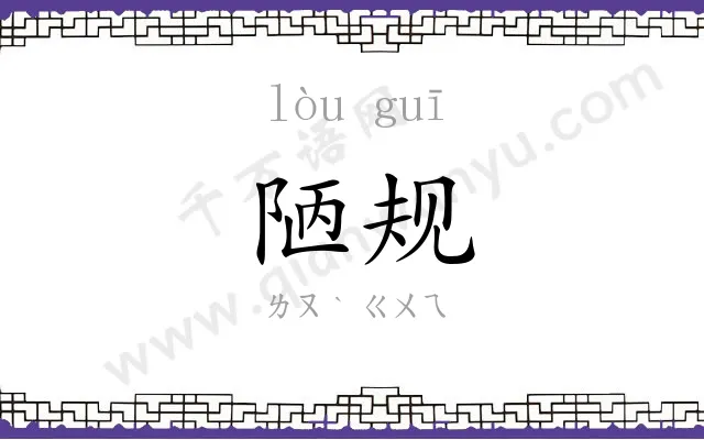 陋规