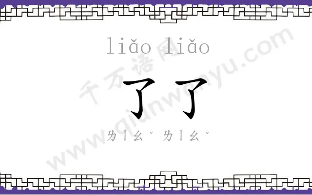 了了