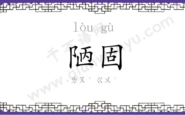 陋固