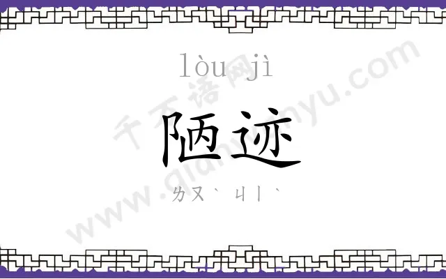 陋迹