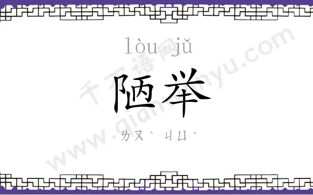 陋举