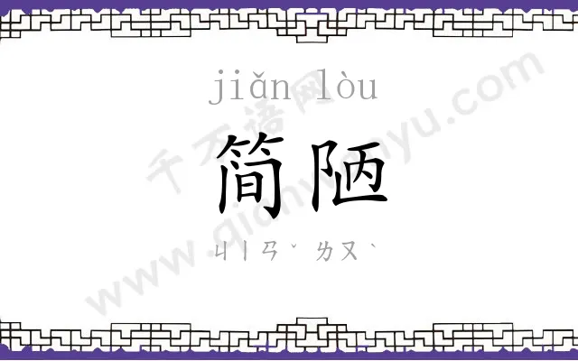 简陋