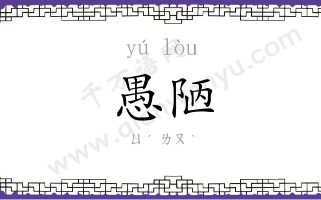 愚陋