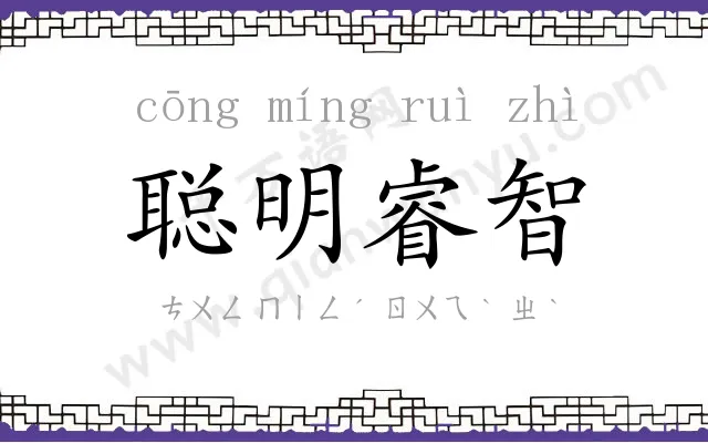 聪明睿智