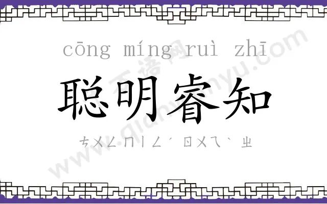 聪明睿知