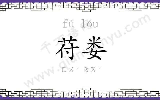 苻娄