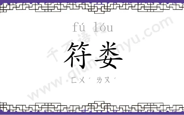 符娄