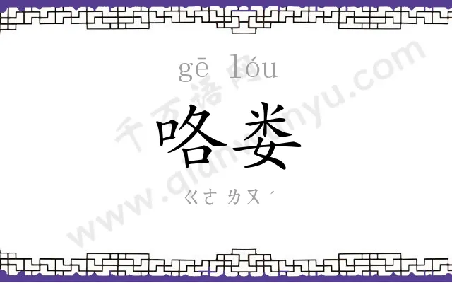 咯娄