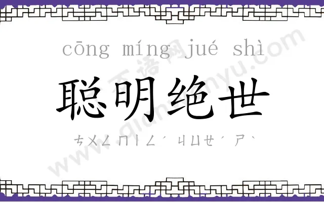 聪明绝世