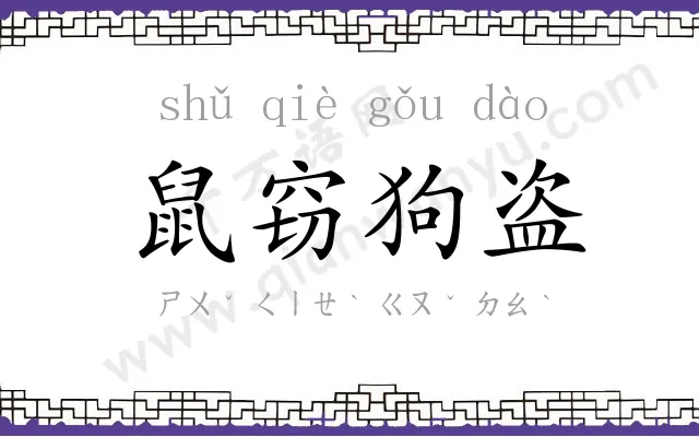 鼠窃狗盗