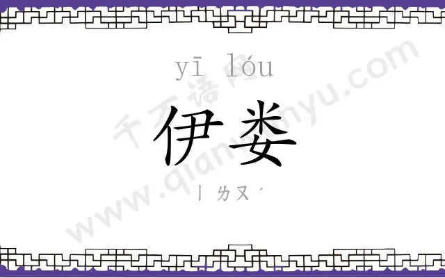 伊娄