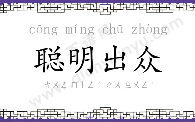 聪明出众