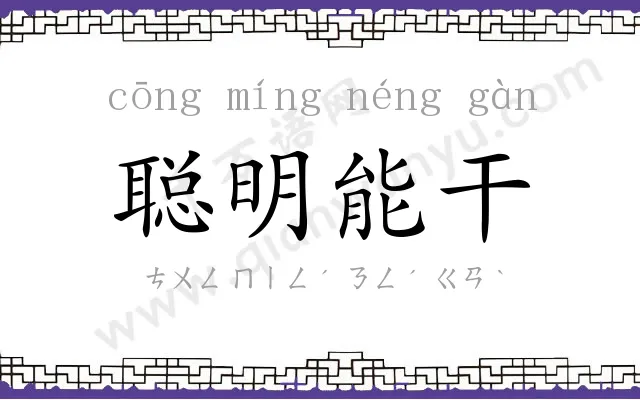 聪明能干