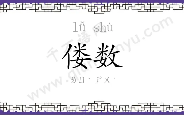 偻数