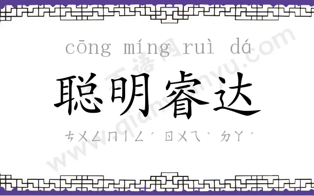 聪明睿达