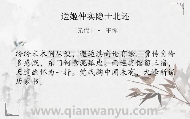 《送姬仲实隐士北还》作者是元代的王恽.本诗词属于离别类诗词.诗词全文约共64字.