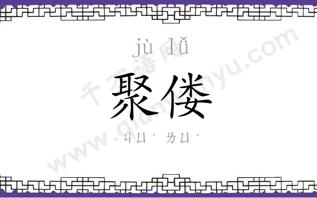 聚偻