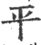 平(宋·印刷字体·广韵)