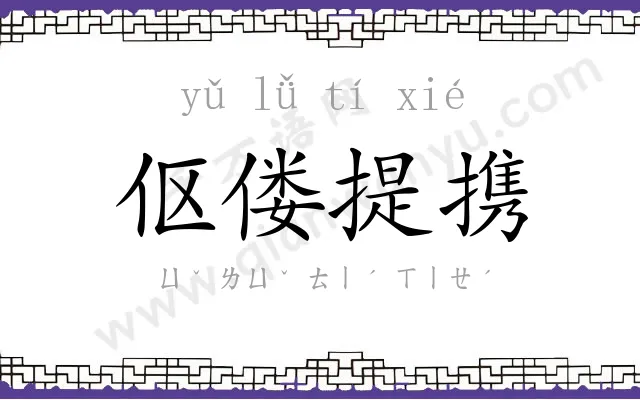 伛偻提携
