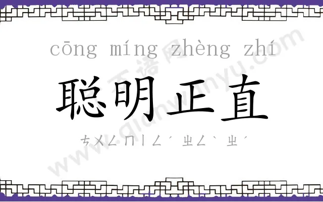 聪明正直