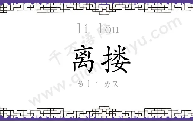 离搂