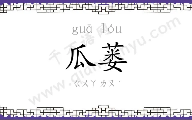 瓜蒌