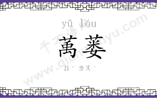 萭蒌