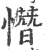 憯(宋·印刷字体·广韵)