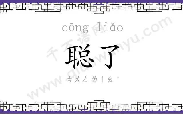 聪了