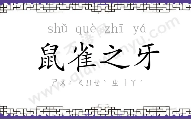鼠雀之牙