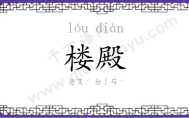 楼殿