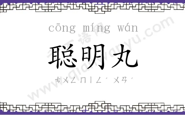 聪明丸