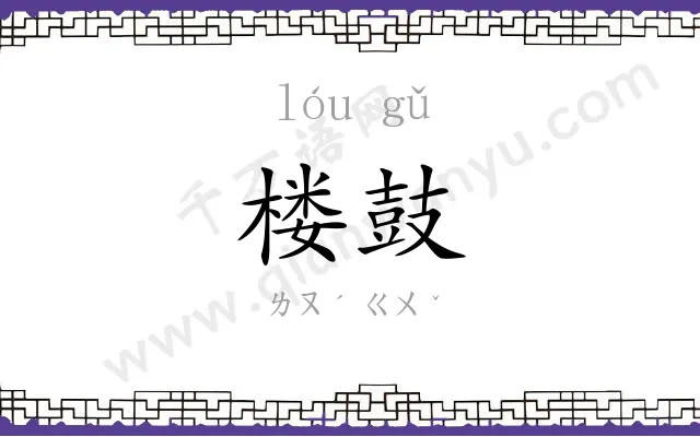 楼鼓