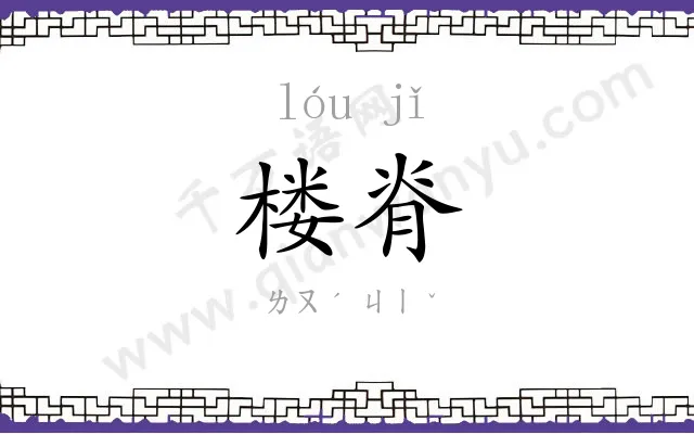 楼脊