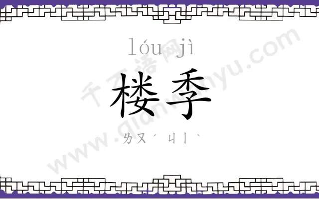 楼季