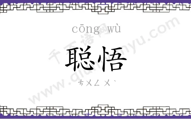 聪悟