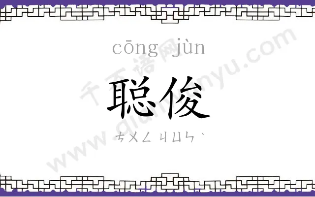 聪俊
