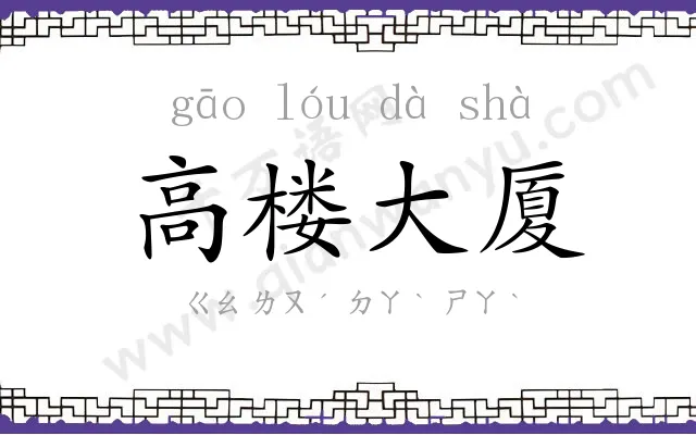 高楼大厦