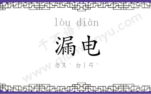 漏电