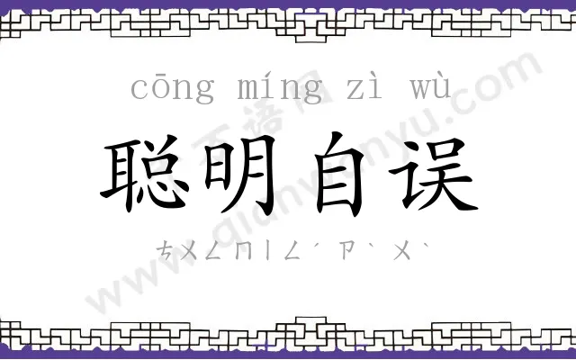 聪明自误
