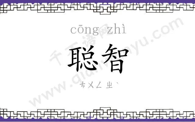 聪智