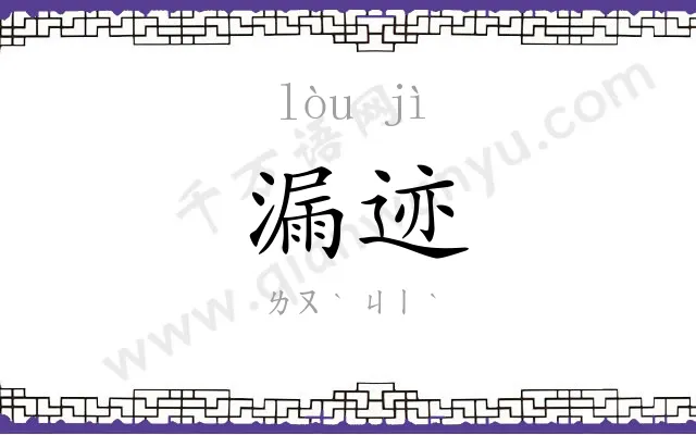 漏迹