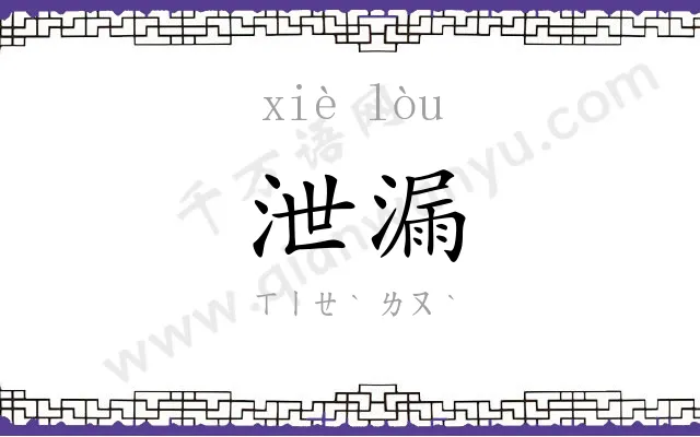泄漏
