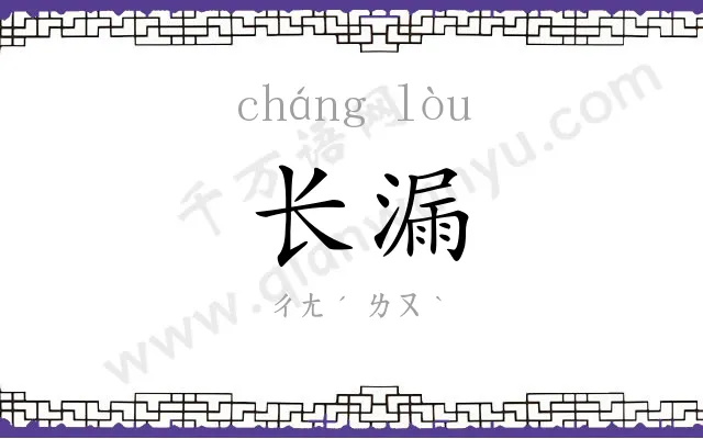 长漏