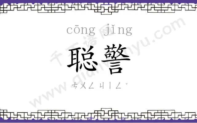 聪警