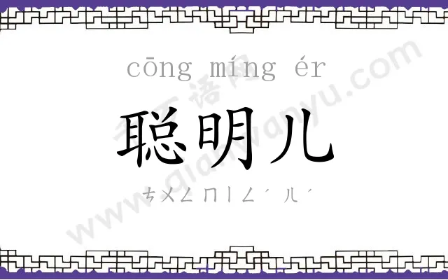 聪明儿