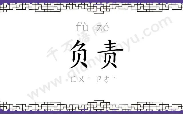 负责