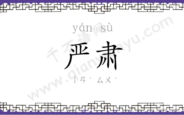 严肃