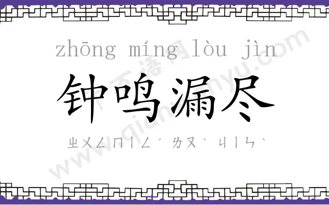 钟鸣漏尽