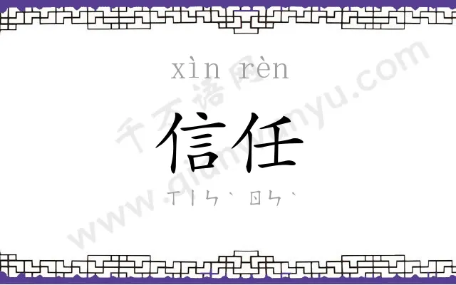 信任